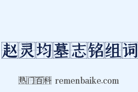 赵灵均墓志铭组词是什么意思的图片